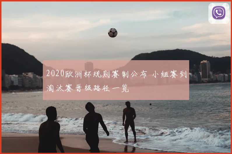 2020欧洲杯规则赛制公布 小组赛到淘汰赛晋级路径一览