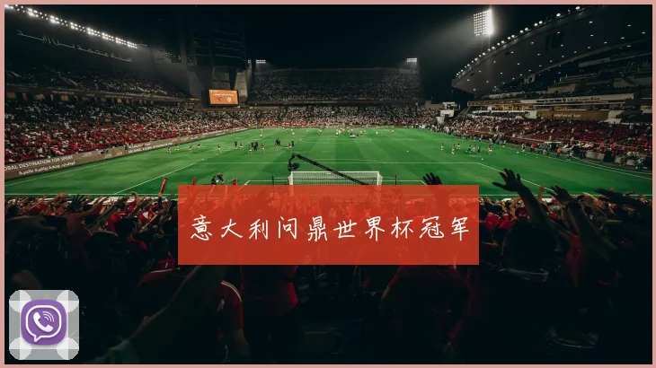 意大利问鼎世界杯冠军