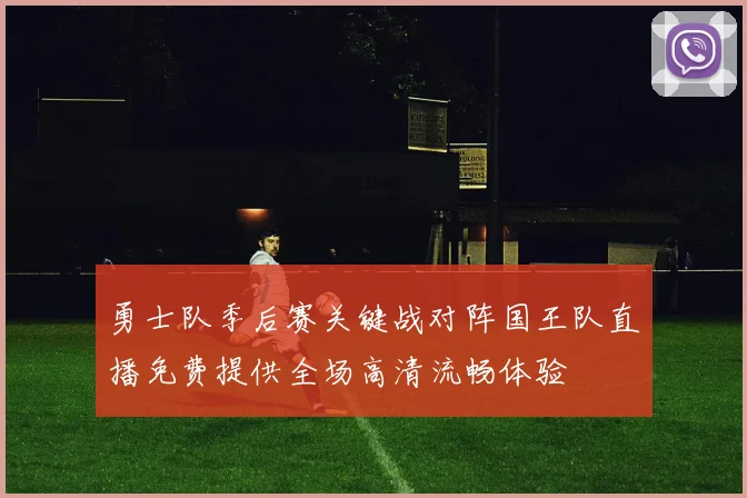 勇士队季后赛关键战对阵国王队直播免费提供全场高清流畅体验