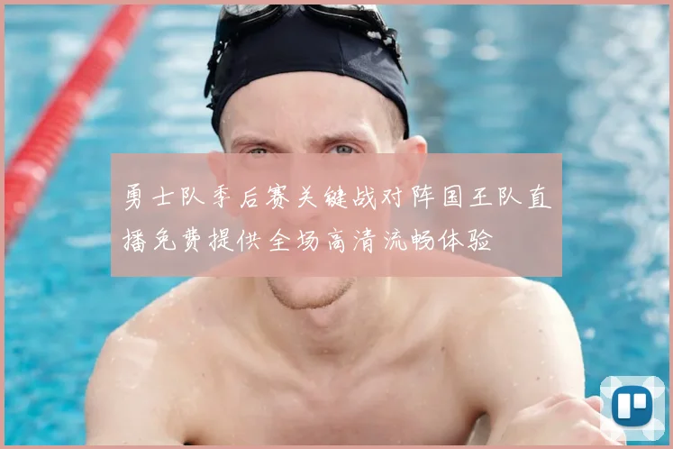 勇士队季后赛关键战对阵国王队直播免费提供全场高清流畅体验