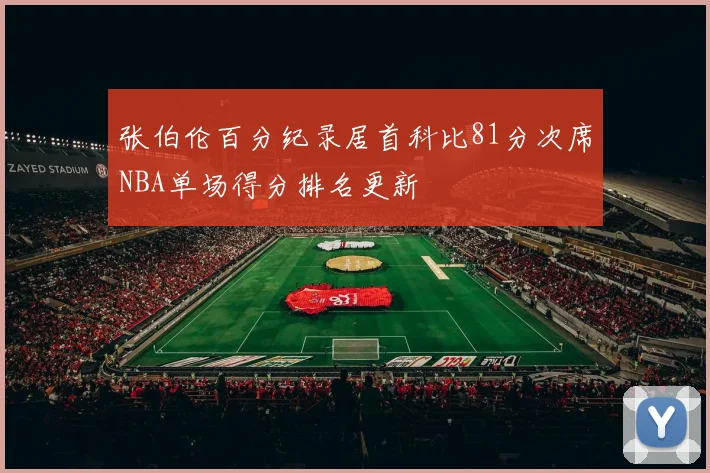 张伯伦百分纪录居首科比81分次席NBA单场得分排名更新
